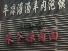 店名，位于张掖路步行街，马建烤肉对面-平凉羊肉泡馍·清真