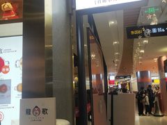 门面-龍歌自助小火锅(崂山丽达店)