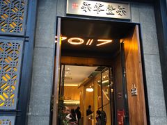 门面-7017浙菜•建德味(中财店)