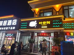 -叶存利海鲜大馅饺子(海宁路总店)