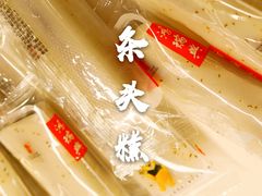条头糕-鴻瑞興面馆(保利时光里店)