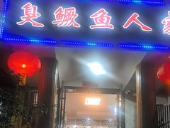 -臭鳜鱼人家·老字号徽菜