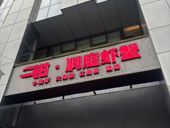 -二钳洞庭虾蟹·江湖菜(成都鹭岛店)