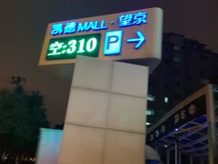 停车场-凯德MALL(望京店)