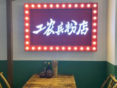 -头卡子工农兵粉店(黄兴北路店)