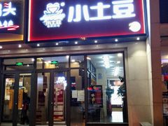 门面-小土豆北方菜馆(方庄店)