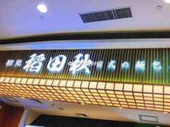 -稻田秋日式面包
