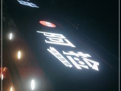 -阿捡忭京炸鸡(长沙韭菜园总店)