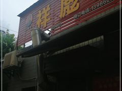 门面-小胡子祥彪烧烤(北湖总店)