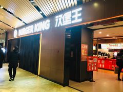 门面-汉堡王(南京砂之船店)