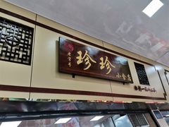 门面-珍珍小食店(西华路店)