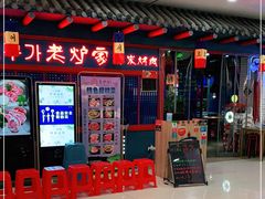 -老炉家木炭烤肉(长江国际店)