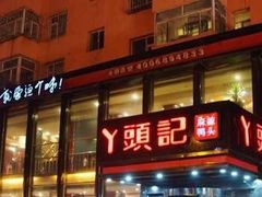 门面-丫头记(新村店二部)