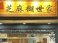 -芝麻糊世家(西华店)