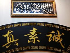 -真素诚·清真(新华路店)