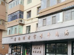 -清真磨沟沿老字号牛肉面(总店)