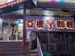 -亚桥咖喱(延安路店)