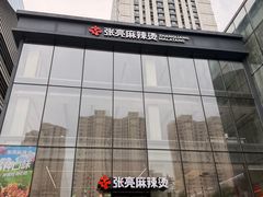 -张亮麻辣烫(哈尔滨金爵万象店)