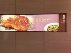 -聚宾楼·烤鸭·家宴(科技三路店)