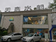 -天泉水都(子固路馆)