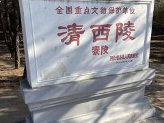-清西陵