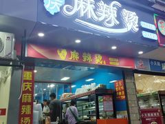 -重庆麻辣烫(国权路店)