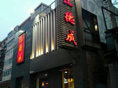 -运德成·天津老味烧烤(广开二马路店)