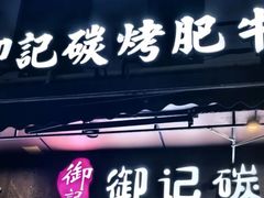 -御记碳烤肥牛(东城万达店)