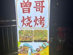 -曾哥烧烤店(红瓦寺店)