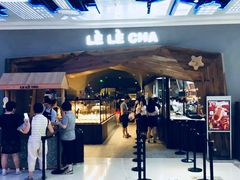 门面-LELECHA乐乐茶(上海五角场万达广场店)