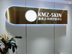 -康美贞·痘肌养护管理中心