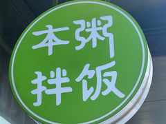 -本粥&拌饭cafe(欧亚新生活店)