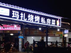 门面-玛扎烧烤私房菜