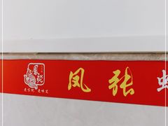 -凤张螺蛳粉·爽口粉(跃进路总店)