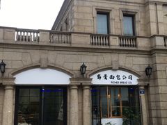 -富贵面包公司(运河店)