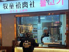 -牧童禧肉社·韩国炭火烤肉店(中粮祥云小镇店)
