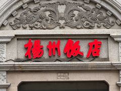 -扬州饭店(南京东路店)