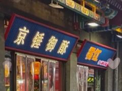 -烟袋斜街