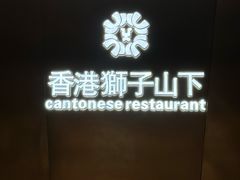 -香港狮子山下·明星粤菜餐厅(北苑店)