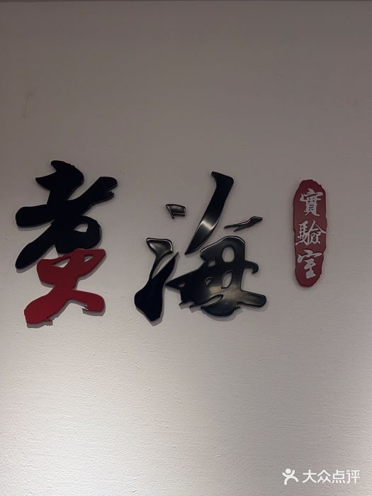 潮汕味道煮海餐厅(金麟大厦店)图片