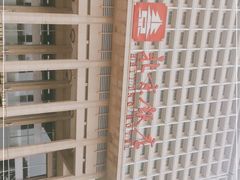 -北京饭店