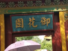 -横店影视城明清宫苑园区