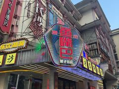 -老街鱼嘴巴(坡子街老店)