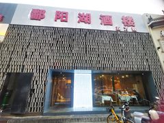 -鄱阳湖·江西小炒·瓦罐煨汤(五道口店)