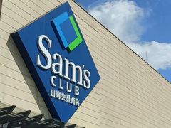 -山姆会员商店(邻瑞广场店)