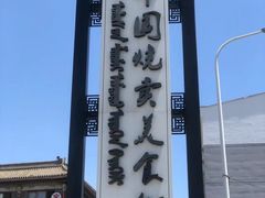 -老绥元烧麦·家常菜(大召店)