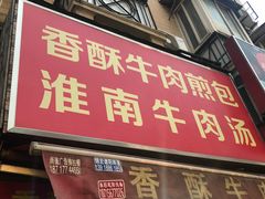 门面-牛煎里牛肉煎包淮南牛肉汤(广东路店)
