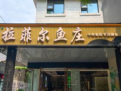 -清真·拉菲尔鱼庄(钟楼回民街店)