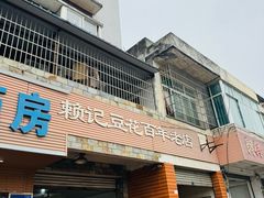 -賴記豆花(兴隆店)