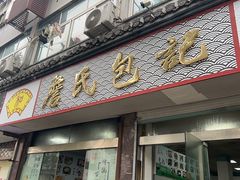 -詹氏包记(文公路店)
